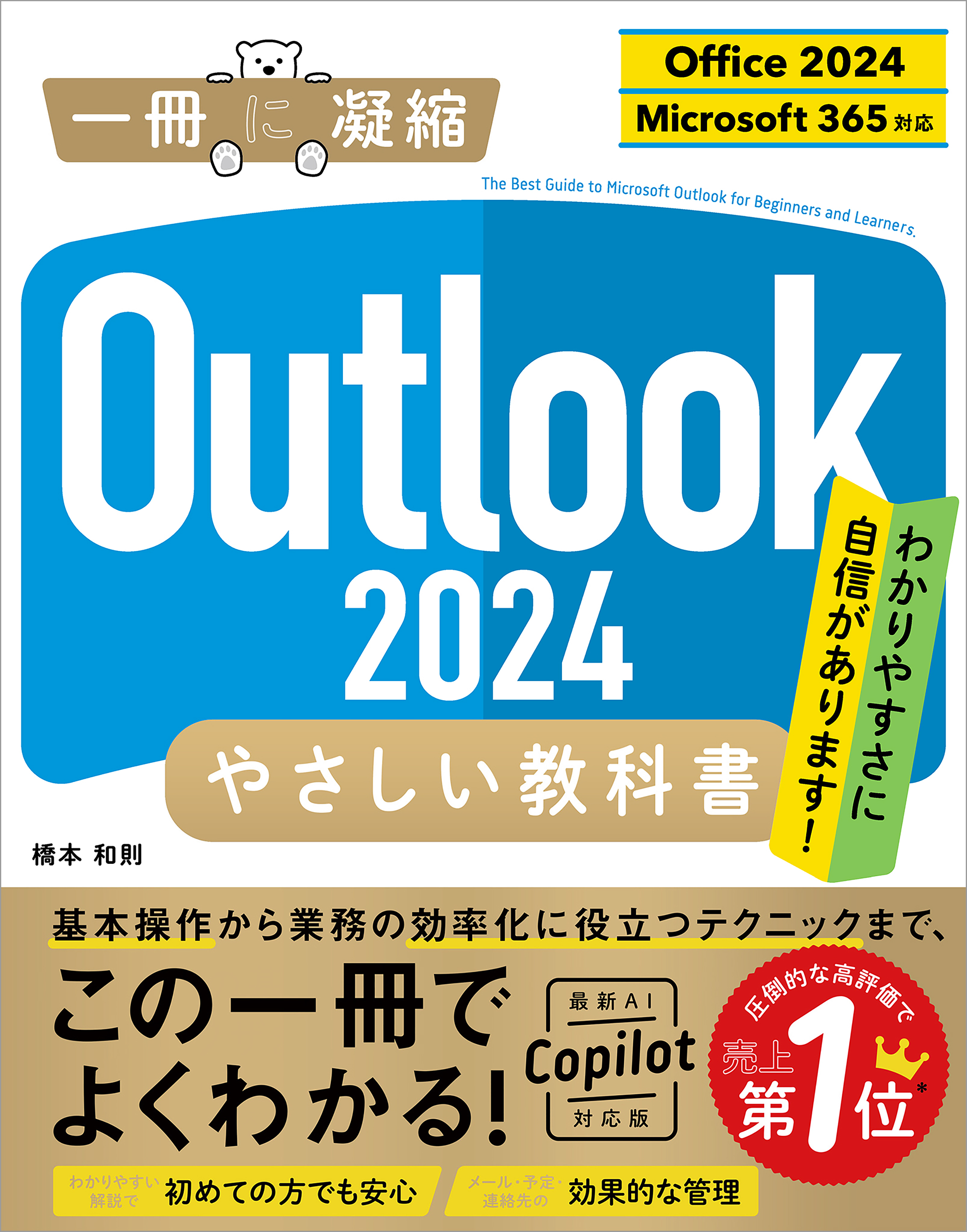 Outlook 2024 やさしい教科書［Office 2024／Microsoft 365対応］