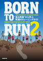 BORN TO RUN 2 “走る民族”から学ぶ究極のトレーニングガイド