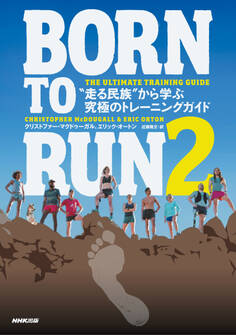 BORN TO RUN 2 “走る民族”から学ぶ究極のトレーニングガイド