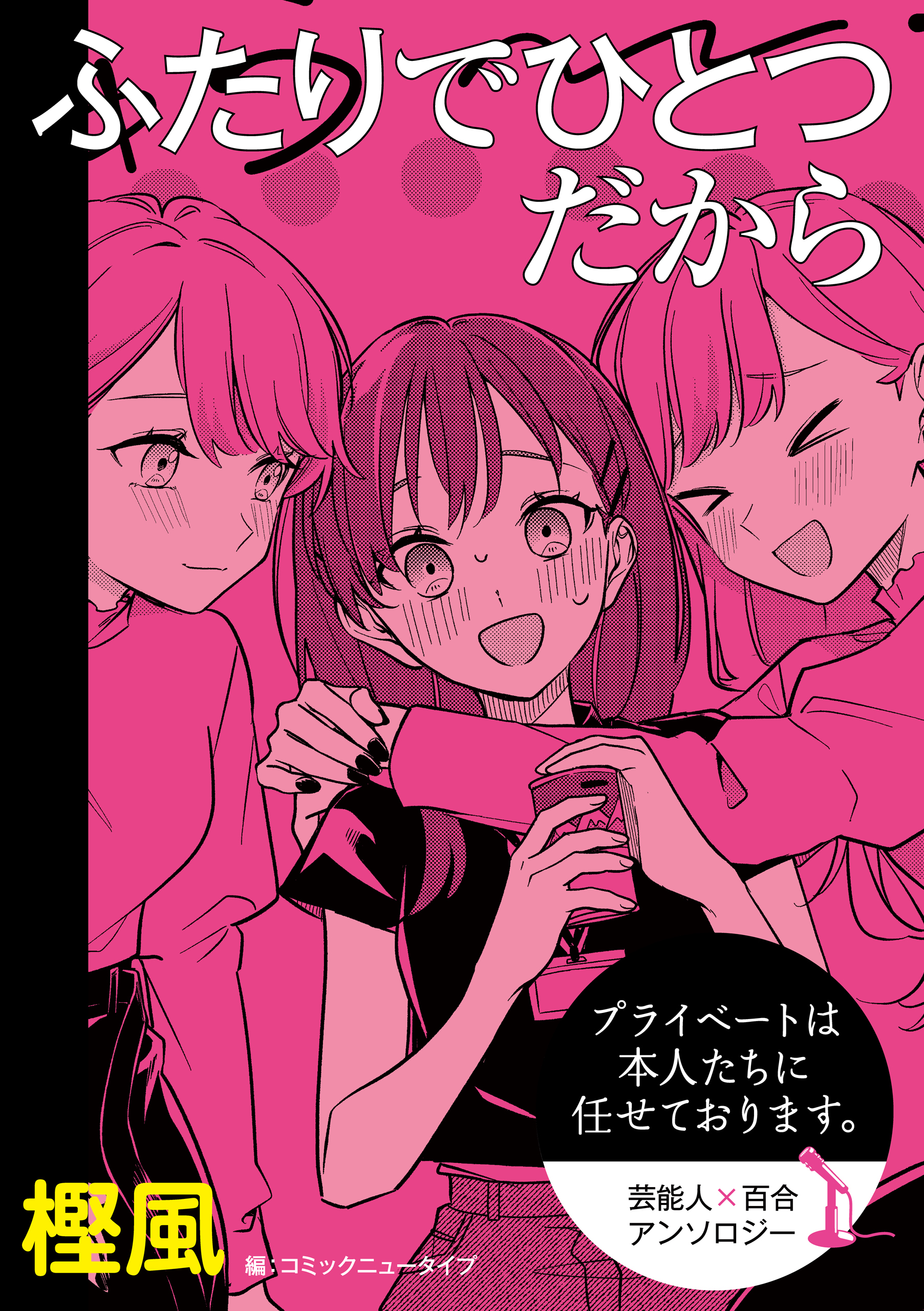 【単話】プライベートは本人たちに任せております。　芸能人×百合　『ふたりでひとつだから』