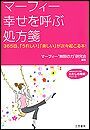 マーフィー　幸せを呼ぶ処方箋