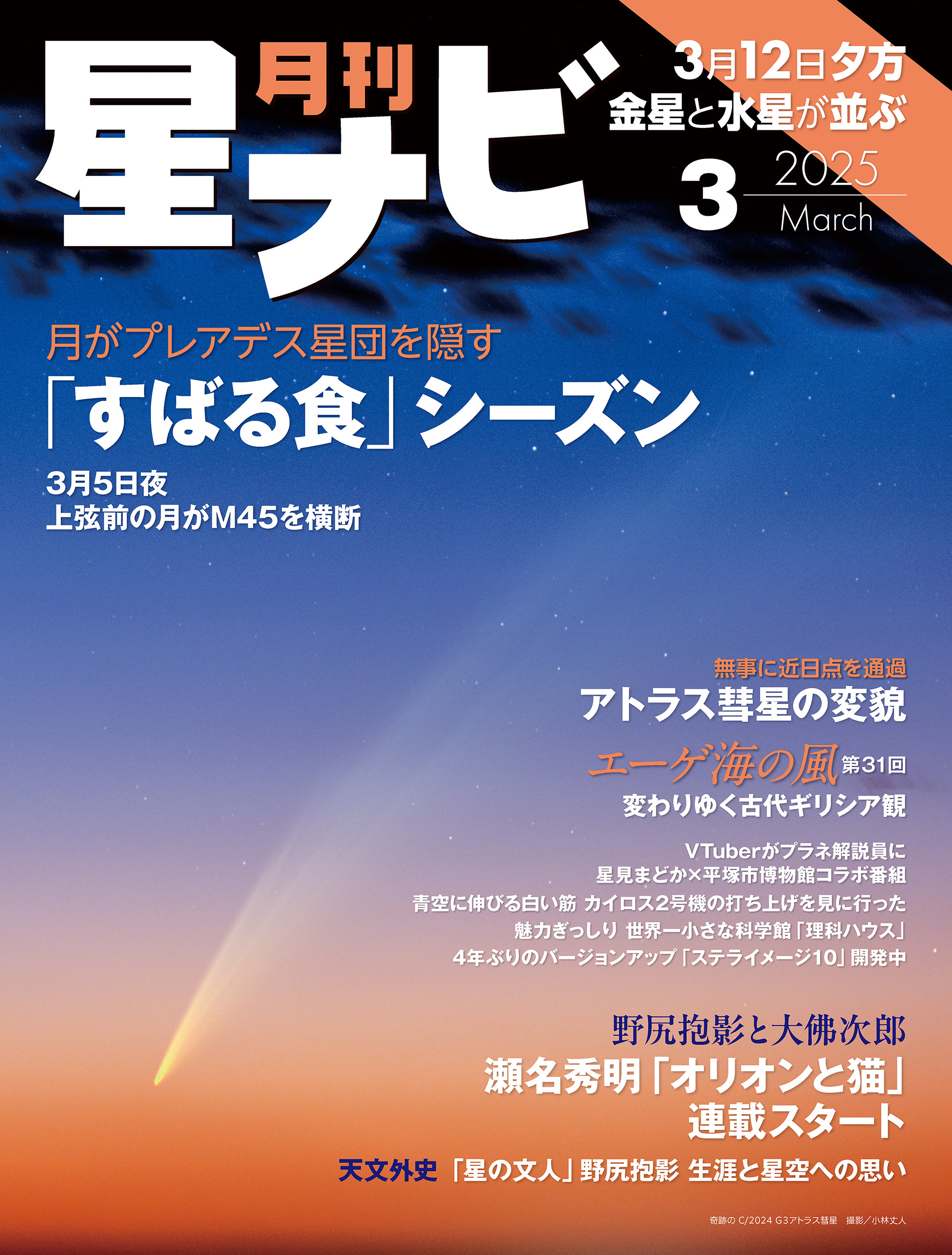 月刊星ナビ　2025年3月号