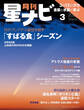 月刊星ナビ 2025年3月号
