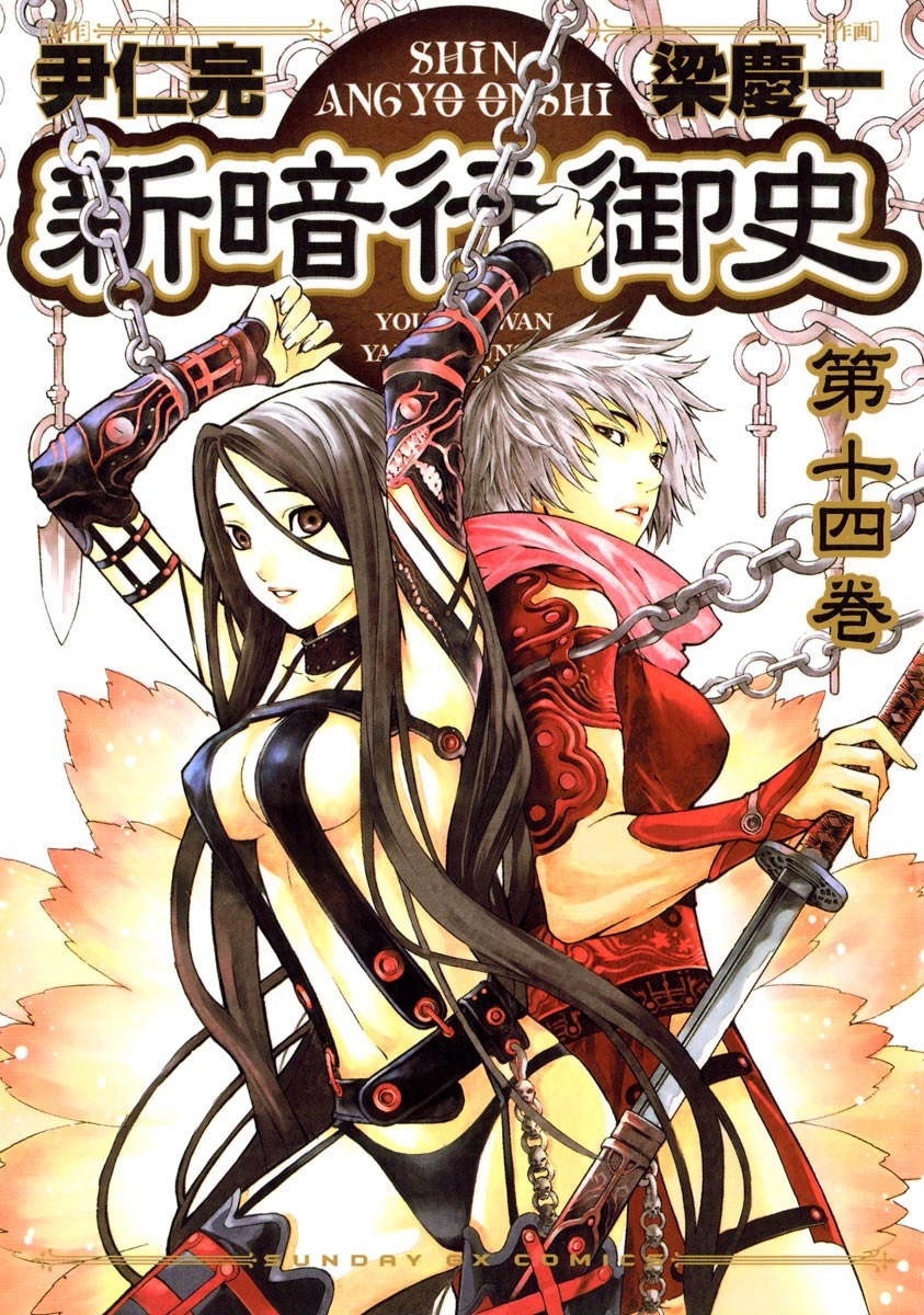 新暗行御史　14