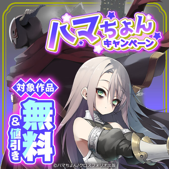 【クロスフォリオ出版】ハマちょんキャンペーン