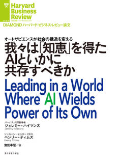 我々は「知恵」を得たAIといかに共存すべきか