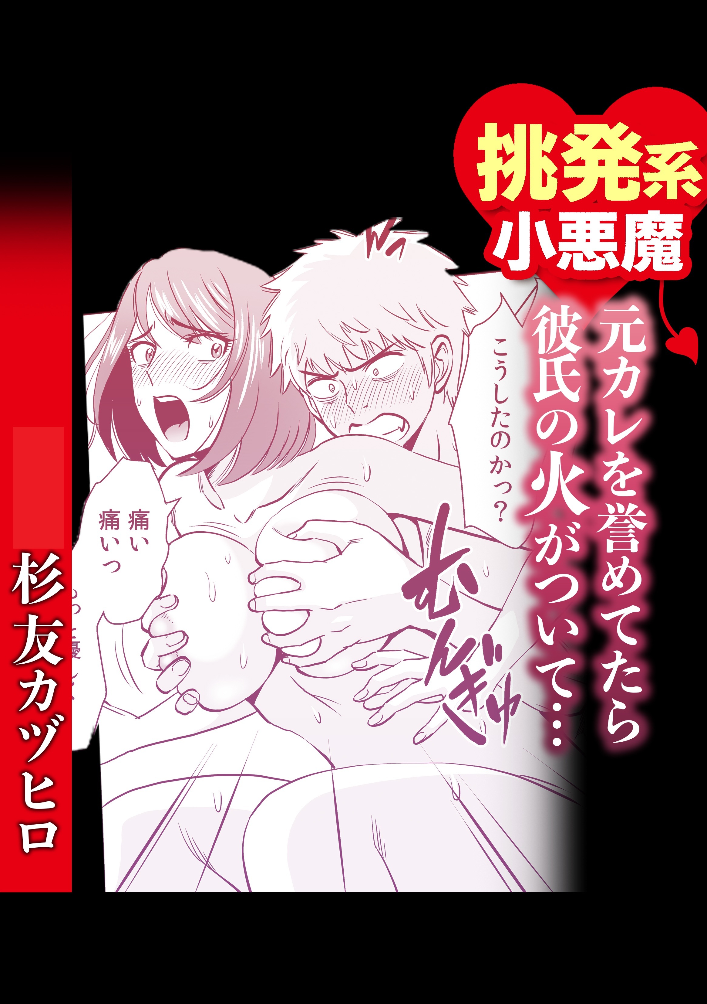 挑発系小悪魔　元カレを誉めていたら彼氏の火がついて…