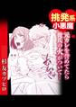 挑発系小悪魔 元カレを誉めていたら彼氏の火がついて…