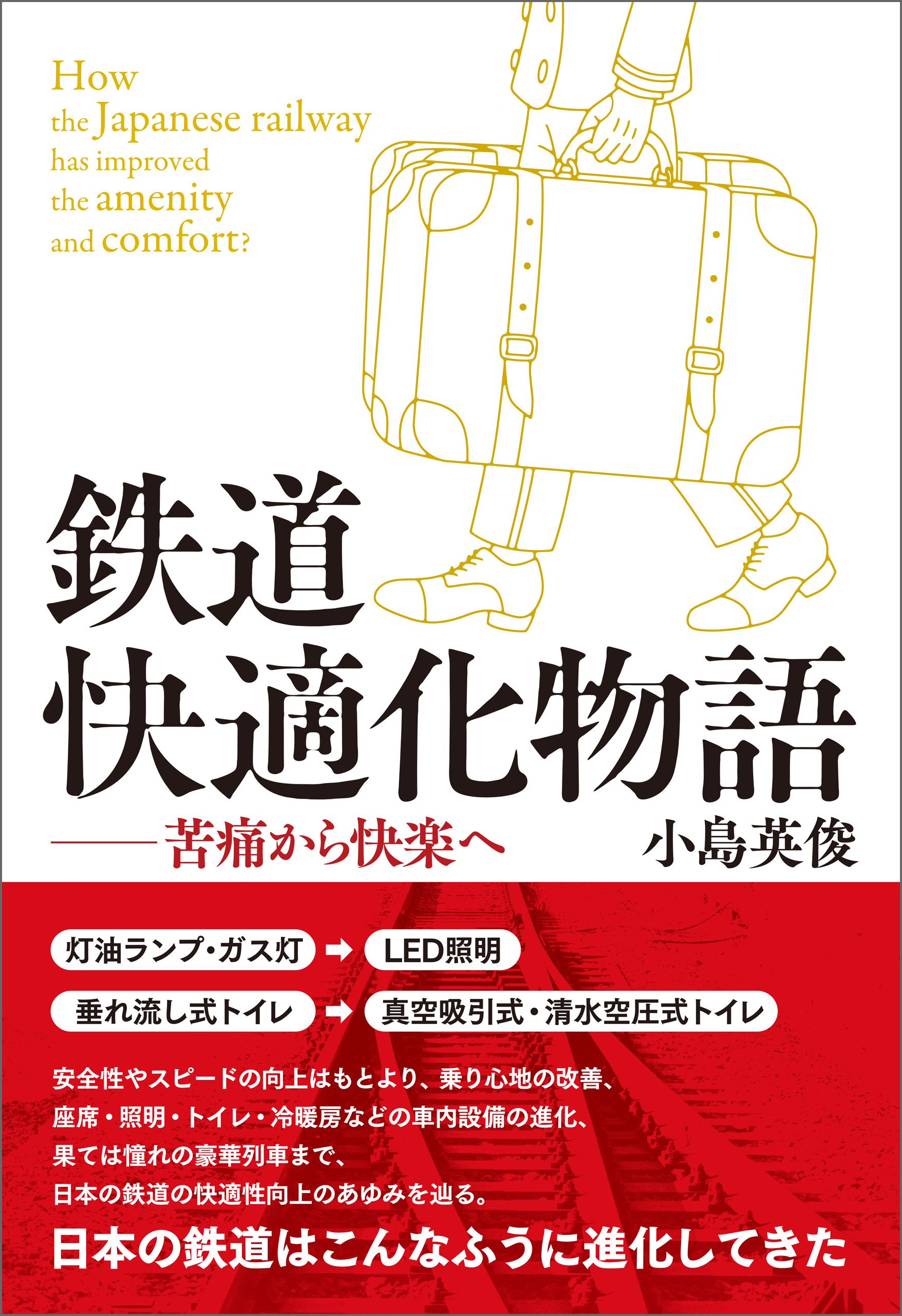 鉄道快適化物語