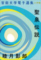 官能文学電子選集 睦月影郎『聖泉伝説』