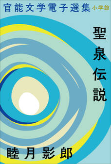 官能文学電子選集 睦月影郎『聖泉伝説』