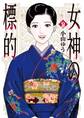 女神の標的 9