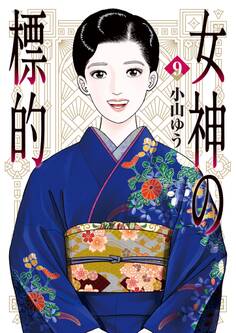 女神の標的 9
