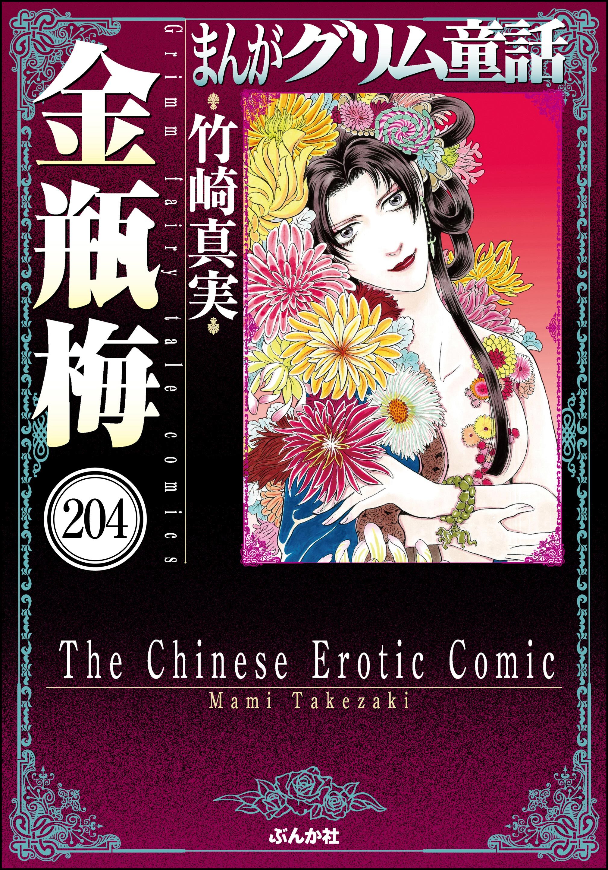 まんがグリム童話 金瓶梅（分冊版）　【第204話】