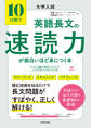 大学入試 10日間で英語長文の速読力が面白いほど身につく本