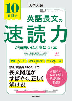 大学入試 10日間で英語長文の速読力が面白いほど身につく本
