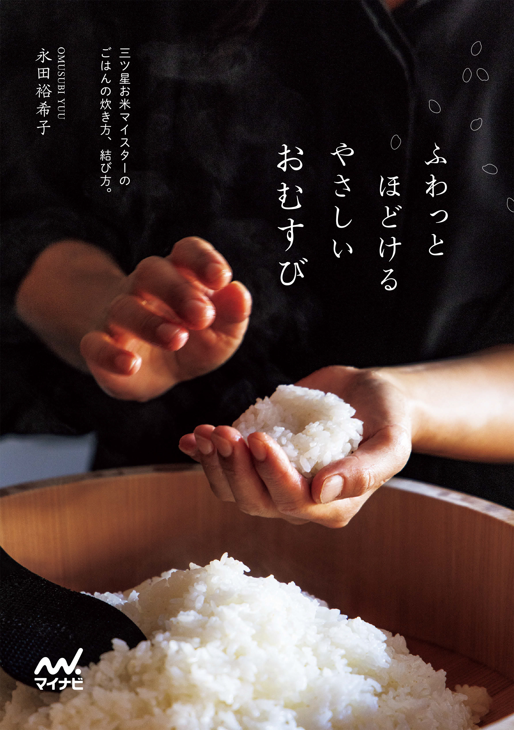 ふわっとほどける やさしいおむすび　三ツ星お米マイスターのごはんの炊き方、結び方。