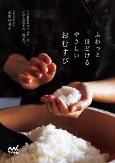 ふわっとほどける やさしいおむすび 三ツ星お米マイスターのごはんの炊き方、結び方。