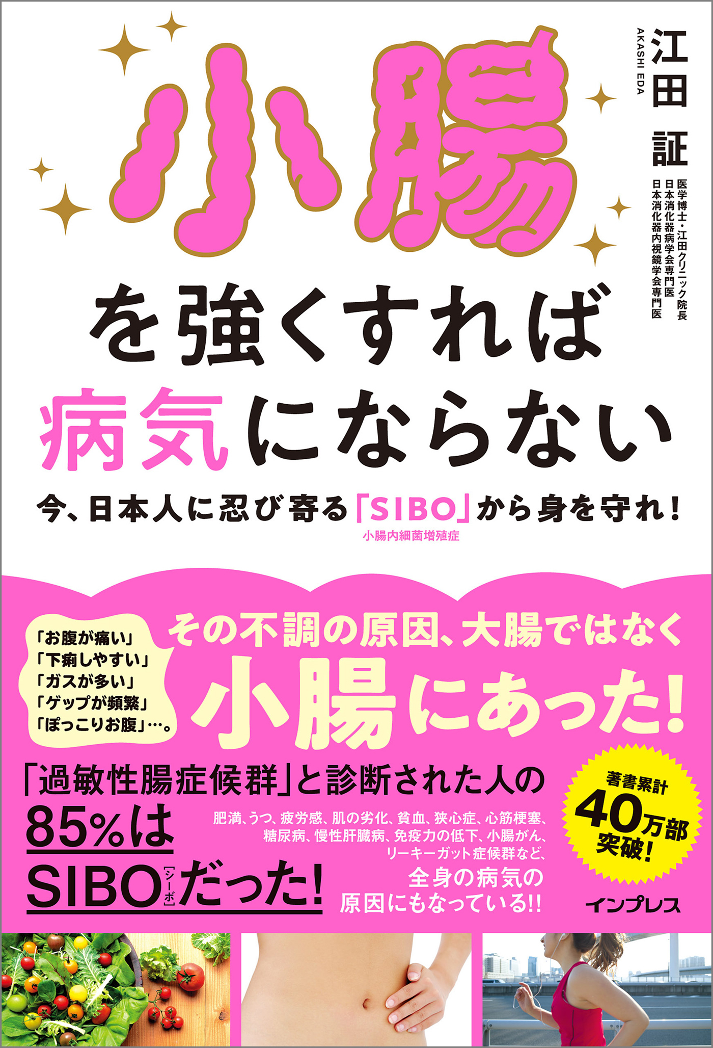 小腸を強くすれば病気にならない 今、日本人に忍び寄る「SIBO」（小腸内細菌増殖症）から身を守れ！