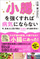 小腸を強くすれば病気にならない 今、日本人に忍び寄る「SIBO」(小腸内細菌増殖症)から身を守れ!