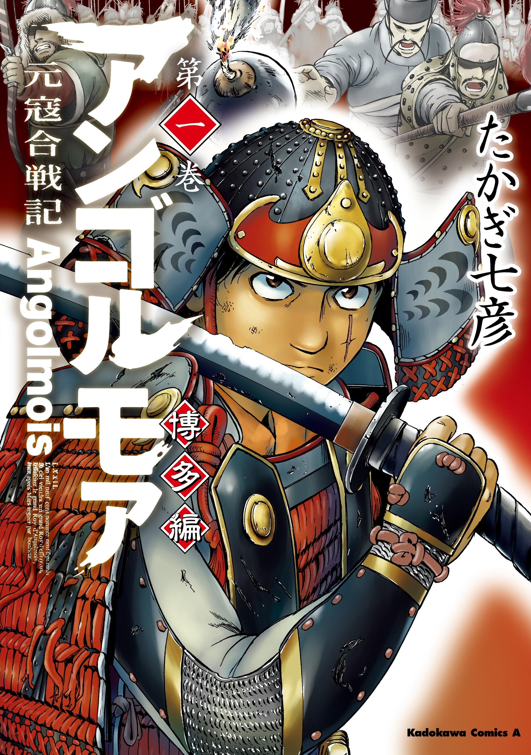 アンゴルモア　元寇合戦記　博多編　（１）【期間限定 無料お試し版】