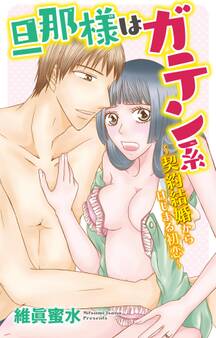 旦那様はガテン系~契約結婚からはじまる初恋~