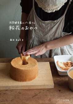 浅草観音裏のパン屋さん 粉花のおやつ