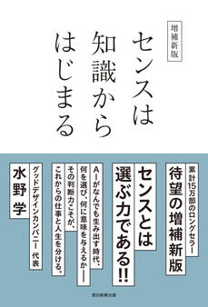増補新版 センスは知識からはじまる
