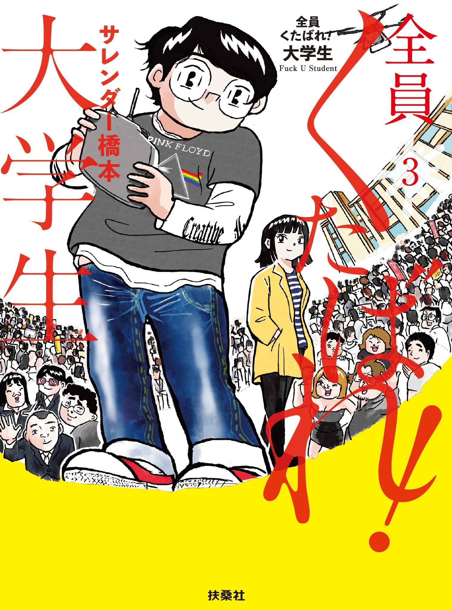 全員くたばれ 大学生 無料 試し読みなら Amebaマンガ 旧 読書のお時間です