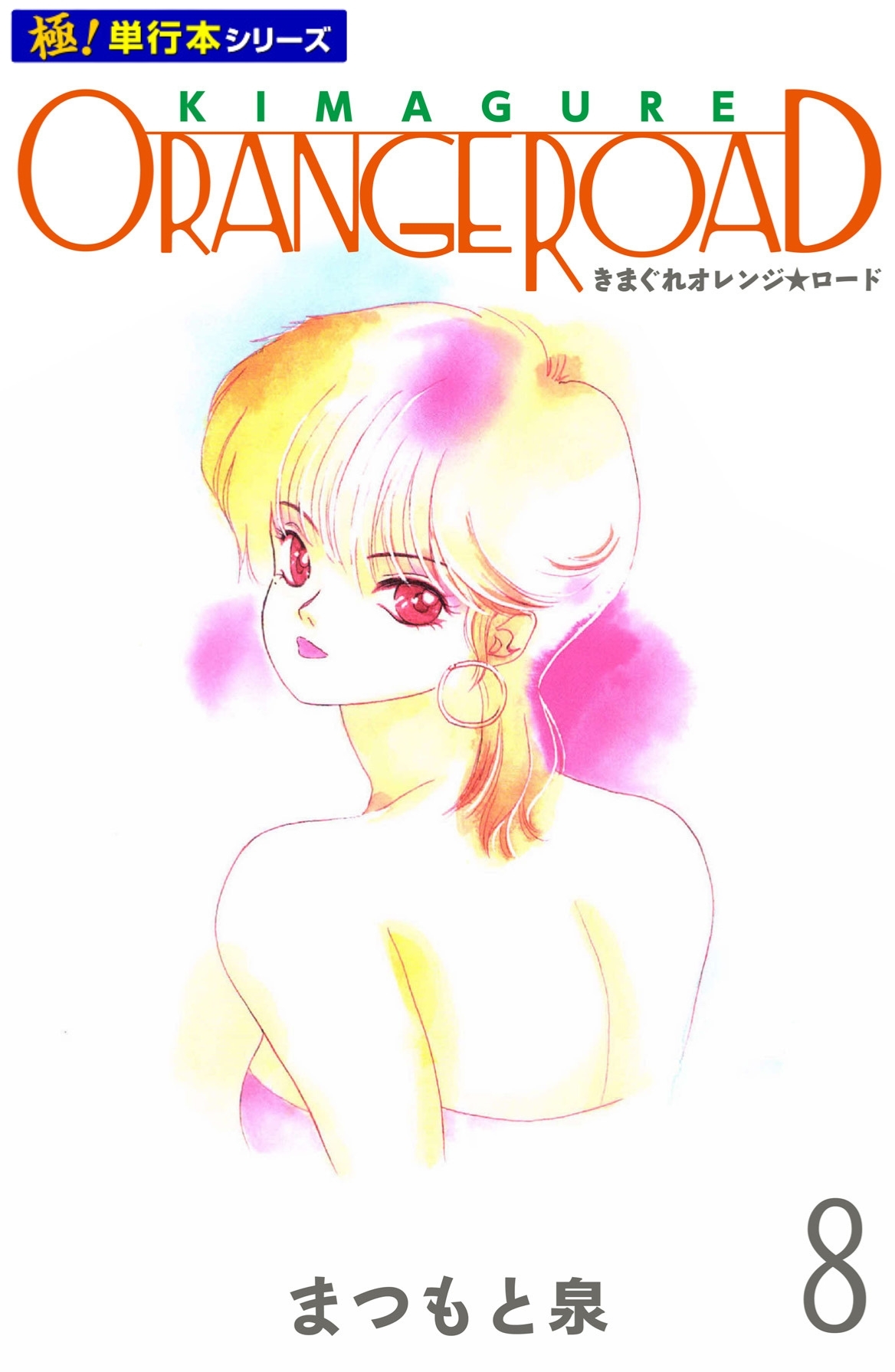 きまぐれオレンジ☆ロード【極！単行本シリーズ】8巻
