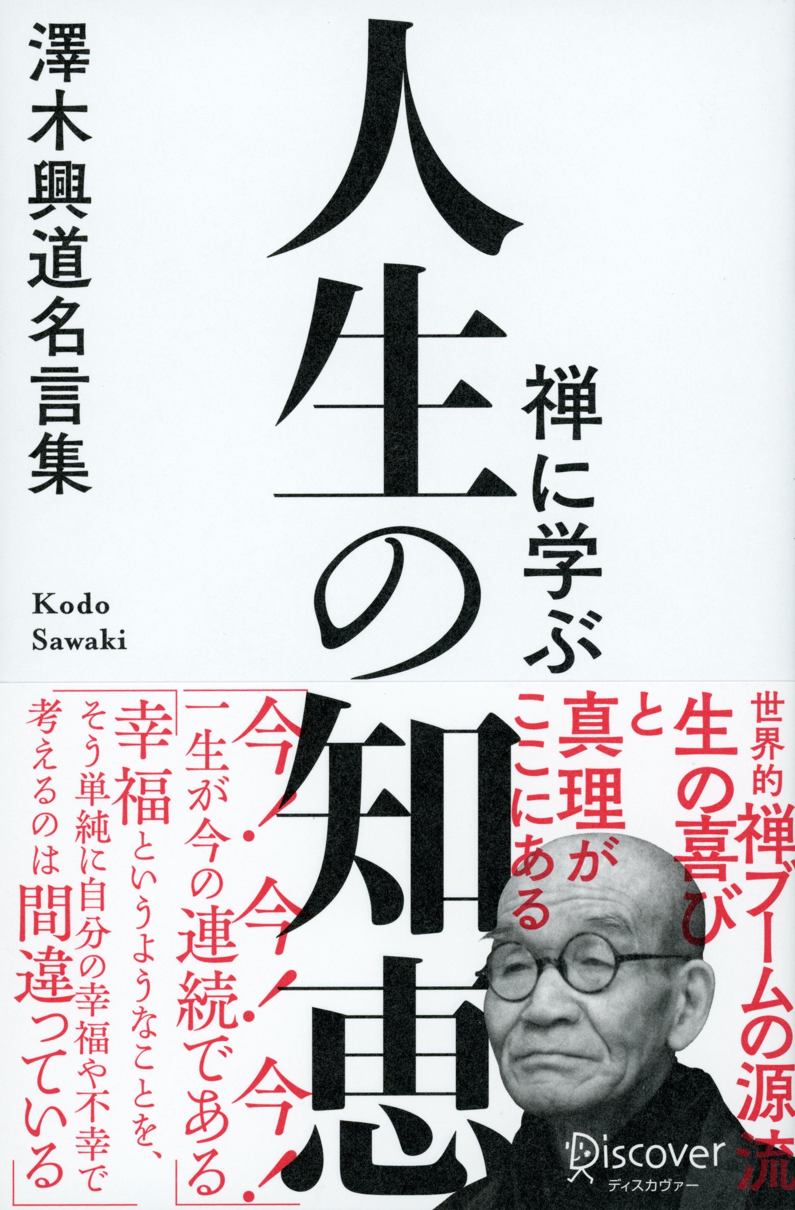 禅に学ぶ　人生の知恵　澤木興道名言集
