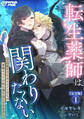 転生薬師は関わりたくない~乙女ゲームのヒロインたちが重要キャラの私を巻き込んできます~【完全版】1