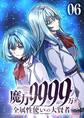 魔力9999万 全属性使いの大賢者【コミック】 (6)