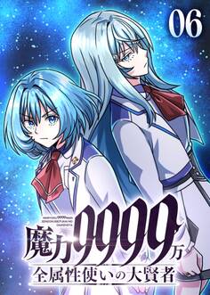 魔力9999万 全属性使いの大賢者【コミック】 (6)