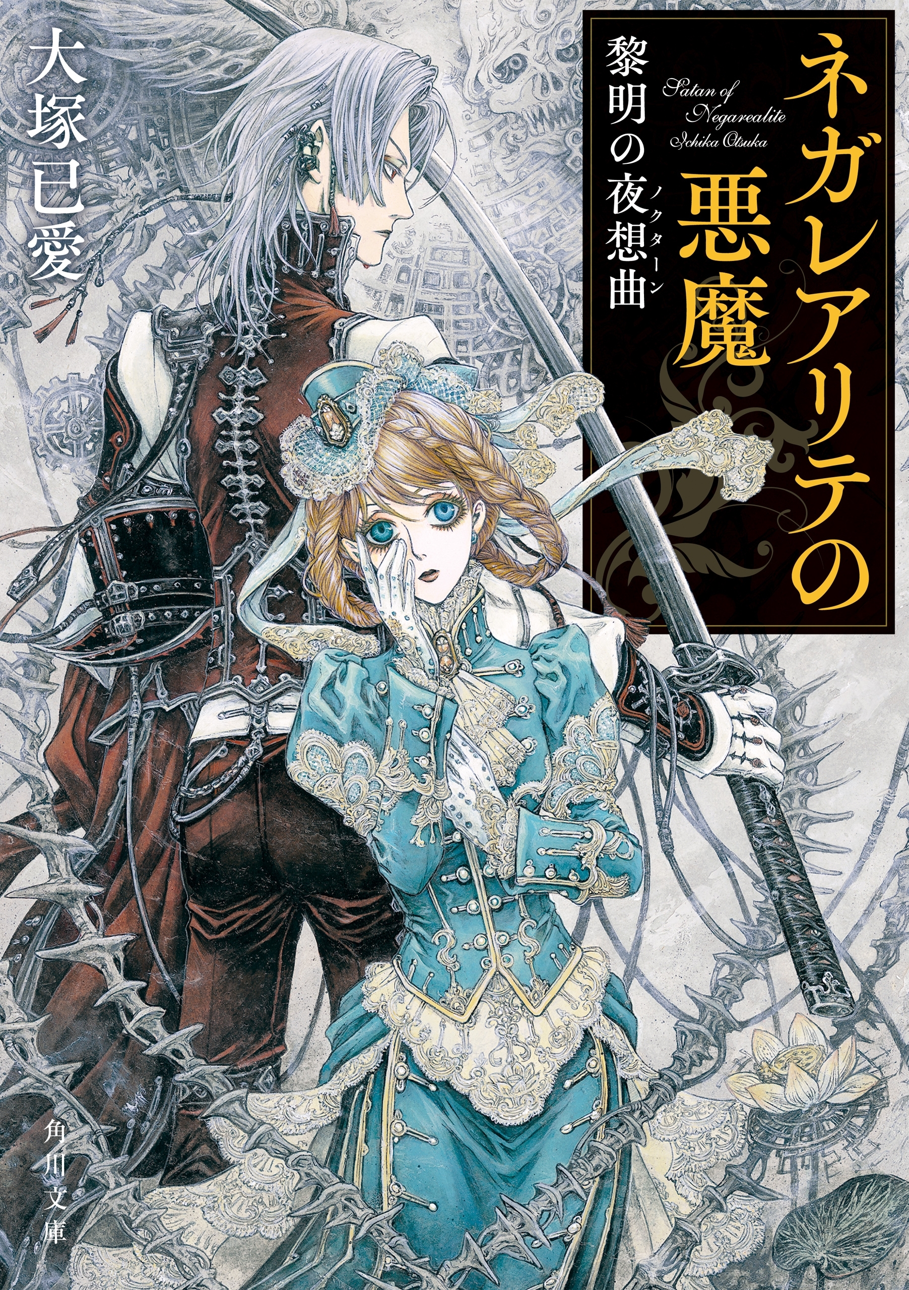 ネガレアリテの悪魔