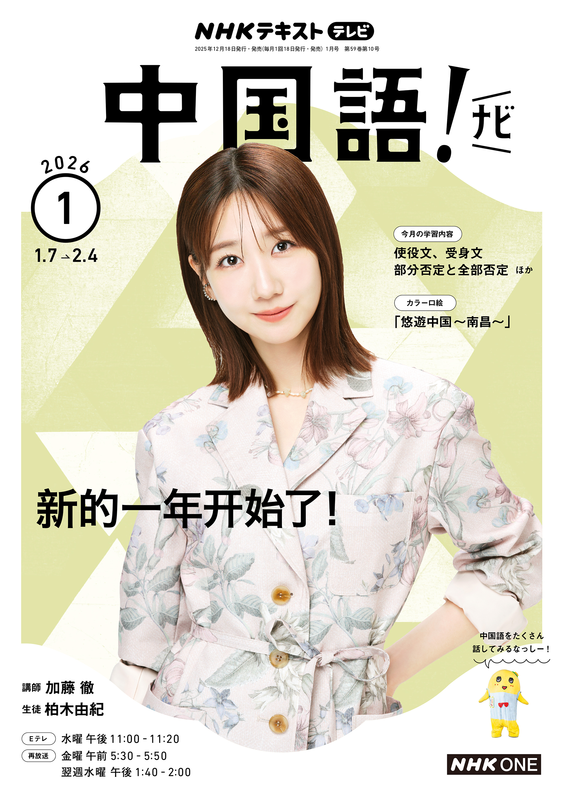 ＮＨＫテレビ 中国語！ ナビ 2026年1月号