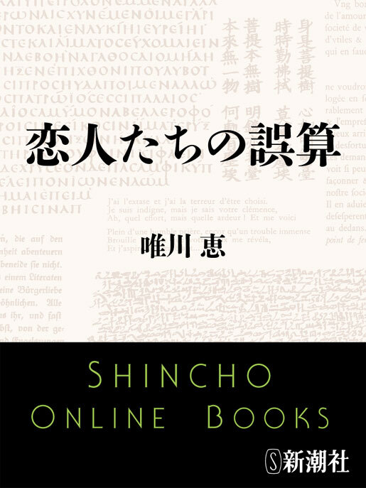 恋人たちの誤算