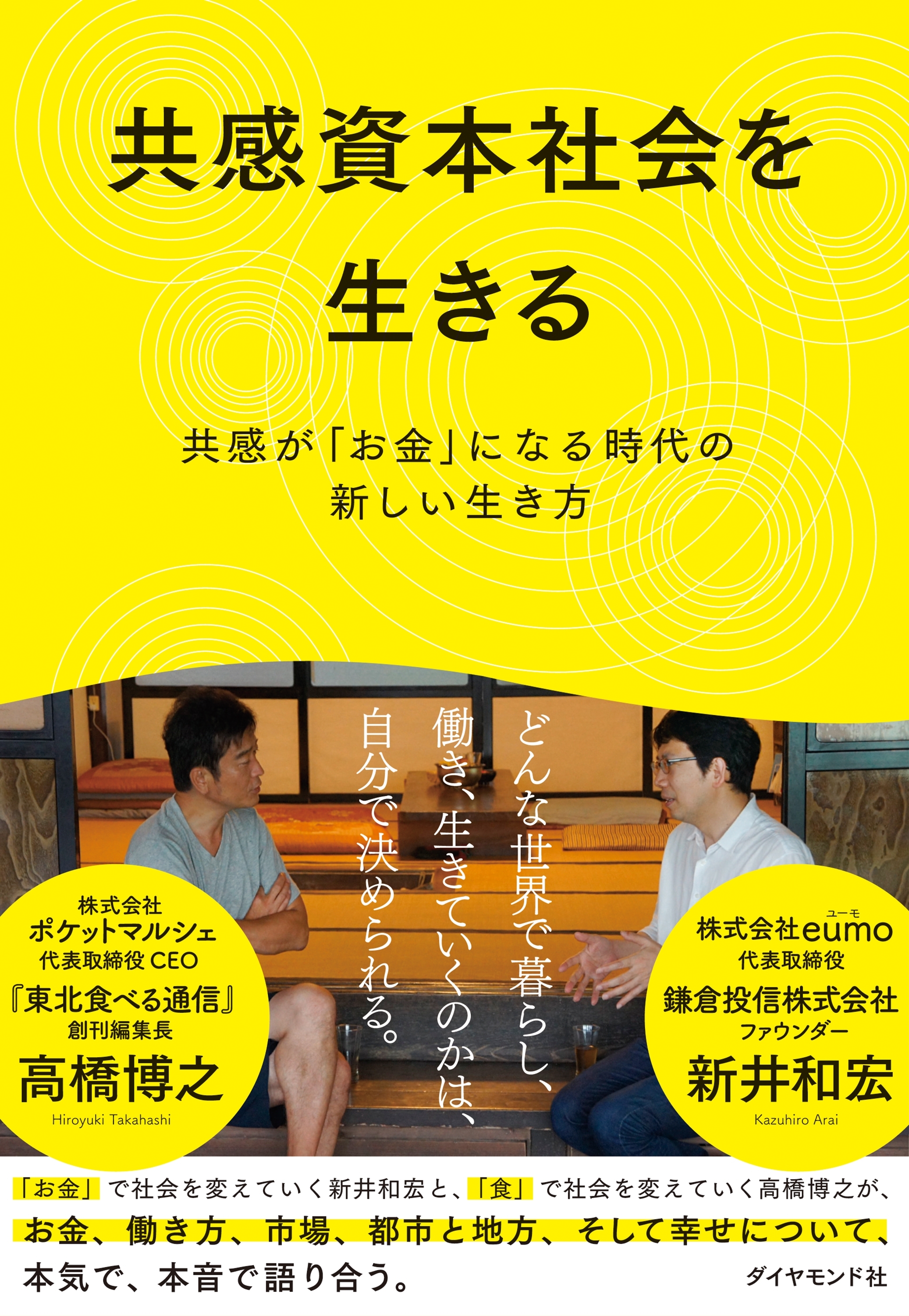共感資本社会を生きる―――共感が「お金」になる時代の新しい生き方