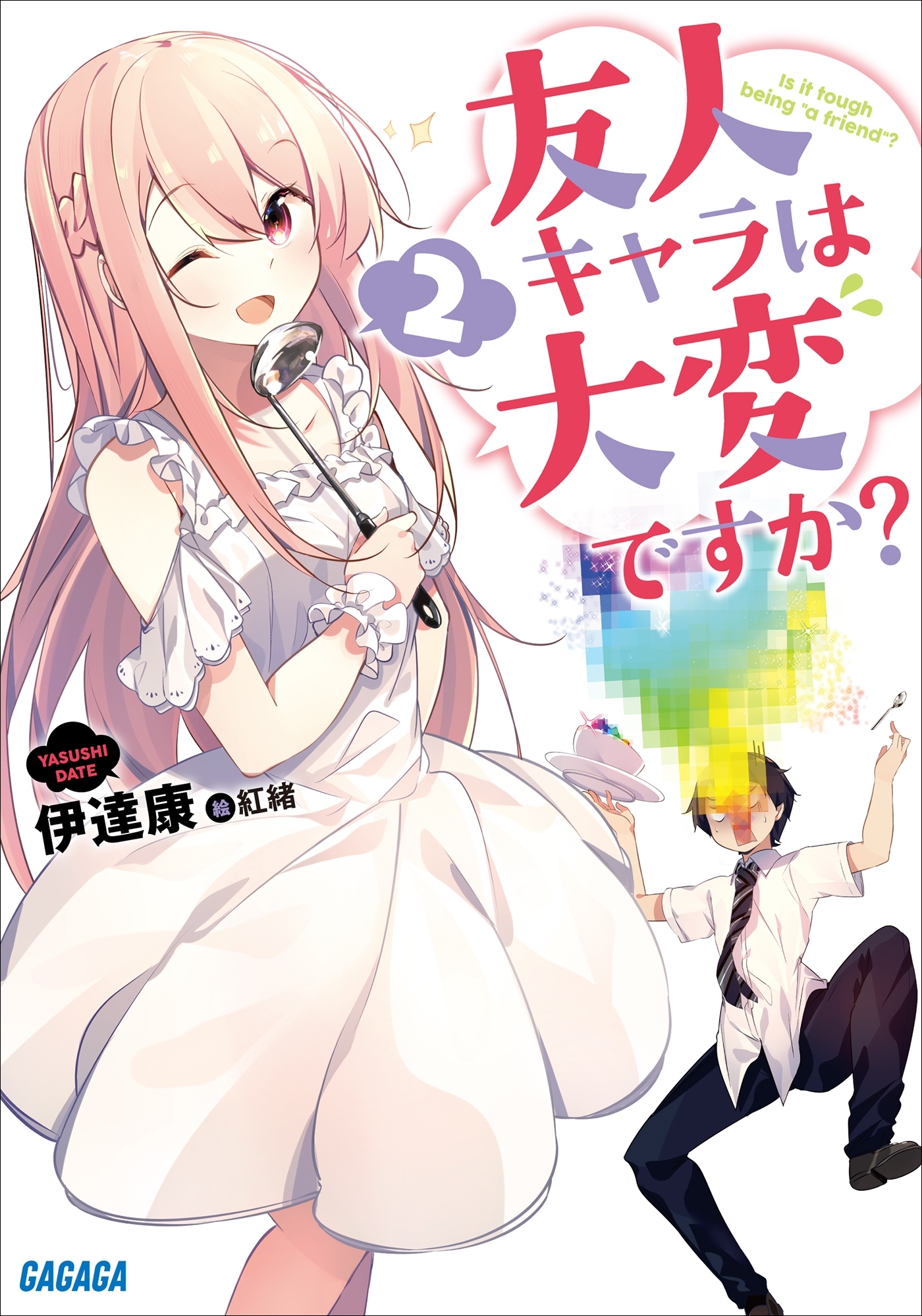 友人キャラは大変ですか？2