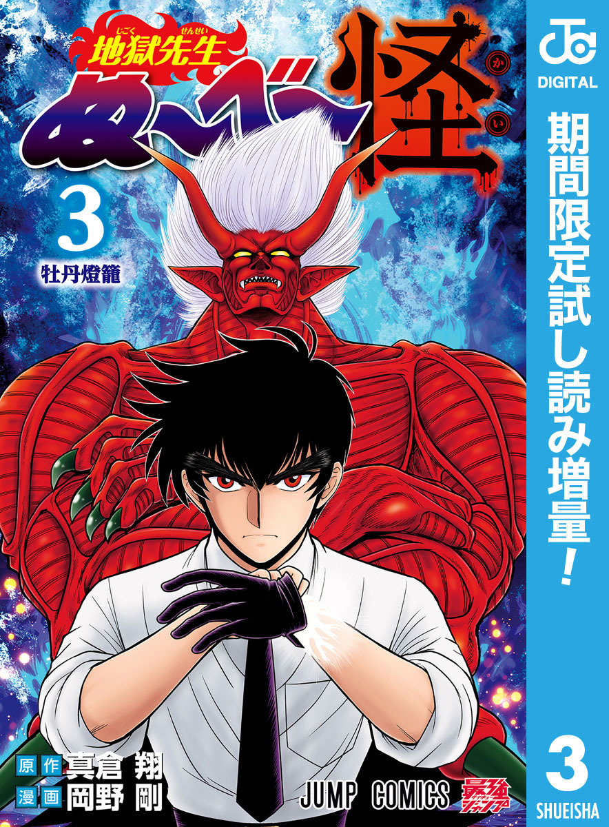 地獄先生ぬ～べ～怪【期間限定試し読み増量】 3