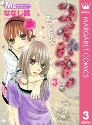 コイバナ！―恋せよ花火― 3