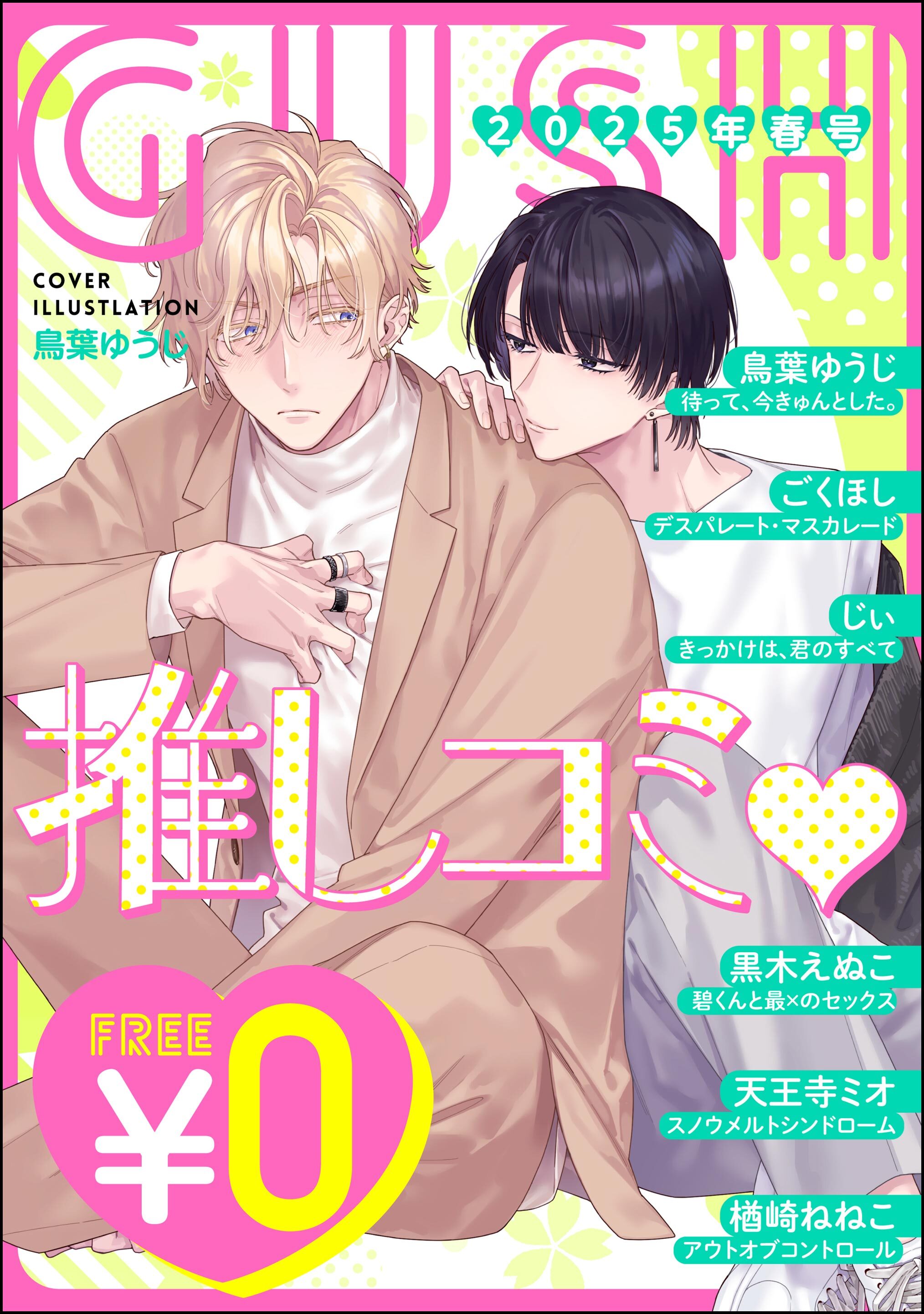 【無料】GUSH推しコミｖ　2025年春号