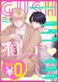 【無料】GUSH推しコミv 2025年春号