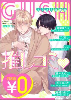 【無料】GUSH推しコミv 2025年春号