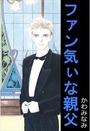 ファン気ぃな親父