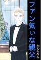 ファン気ぃな親父1