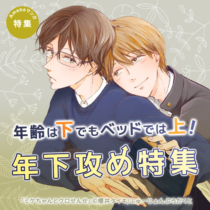 年齢は下でもベッドでは上！年下攻め特集