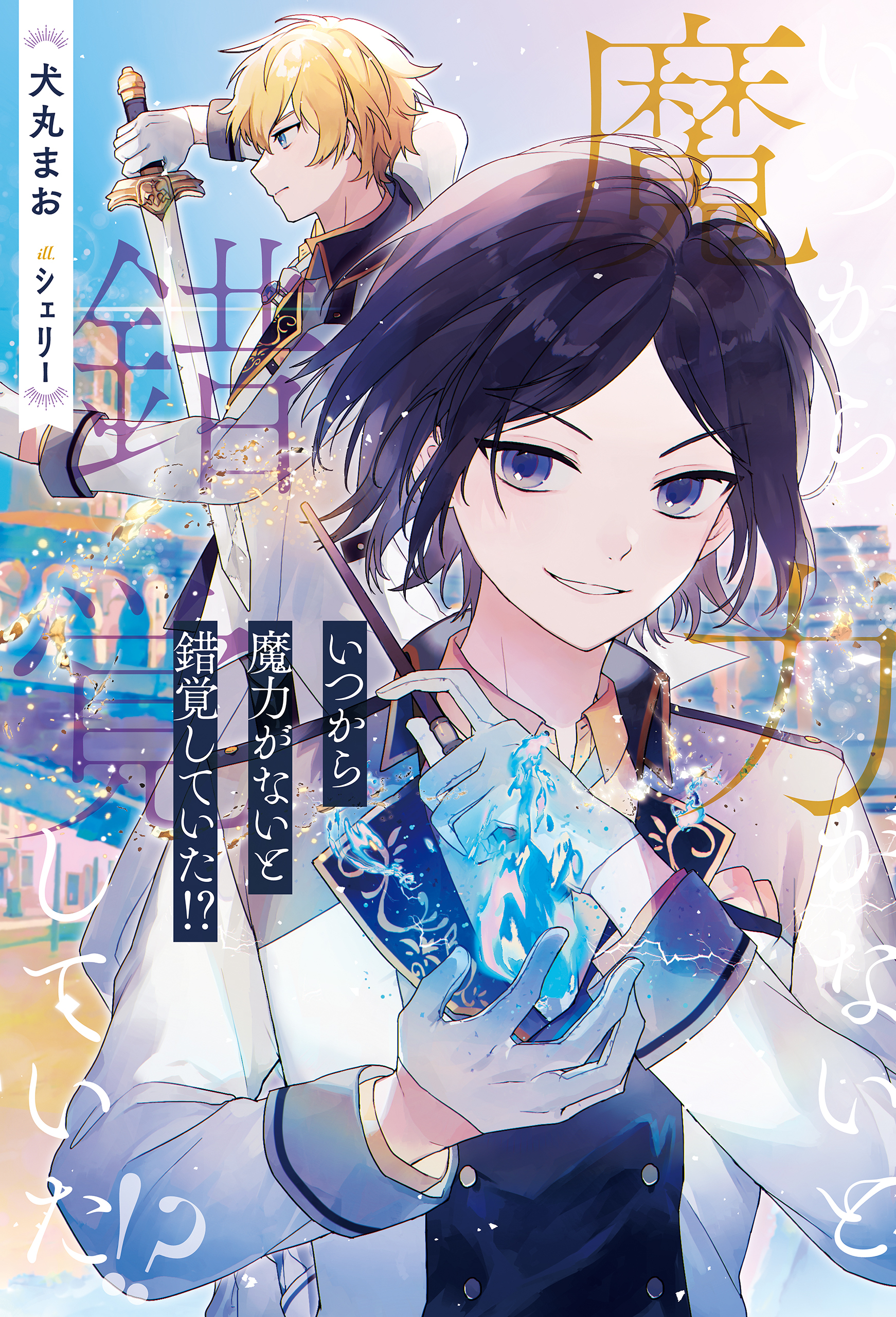 【期間限定　試し読み増量版】いつから魔力がないと錯覚していた！？