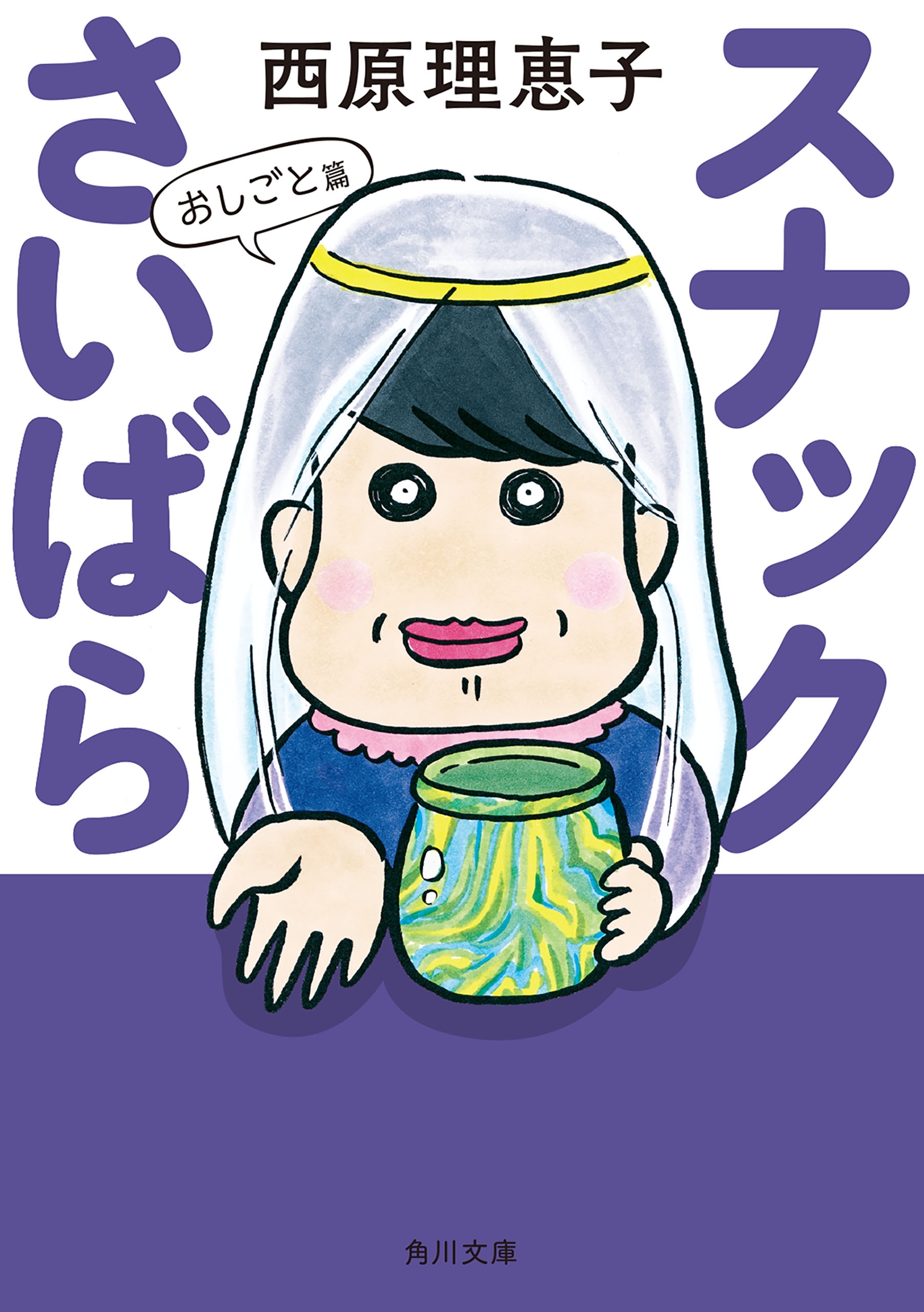 スナックさいばら　おしごと篇