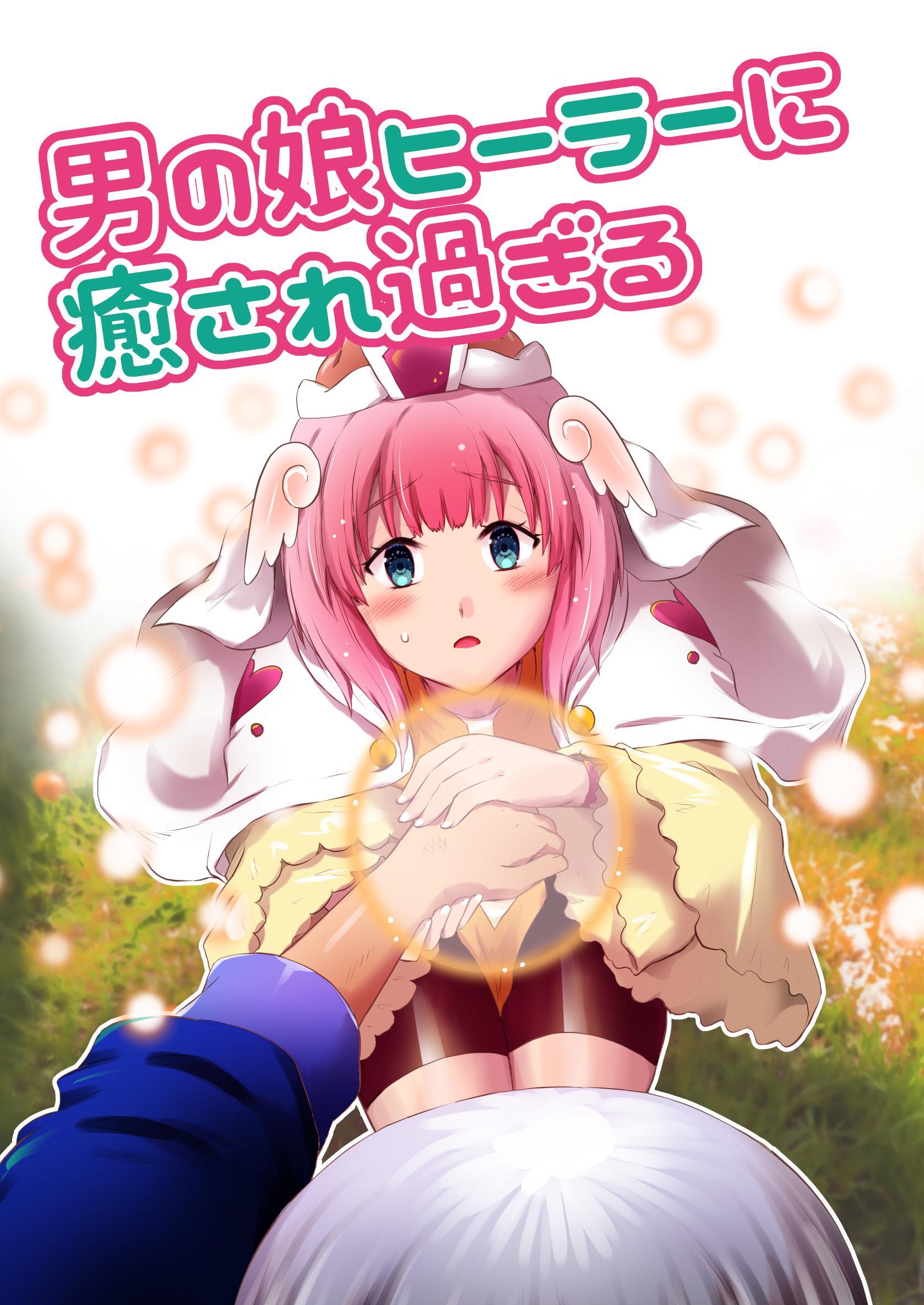 男の娘ヒーラーに癒され過ぎる